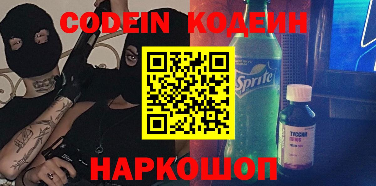 Шадринск  Кодеиновый сироп Lean Purple Drank  хочу   Вход с VPN  Кодеин напиток Lean (лин) 
