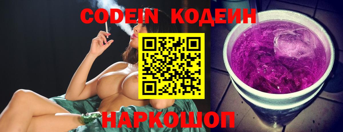 Кодеин Purple Drank Шадринск